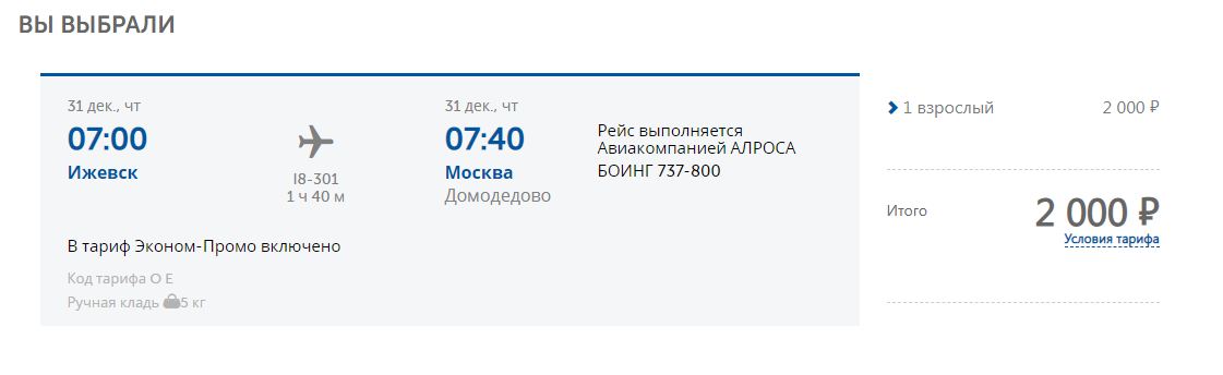 билет на самолет ижевск москва цены